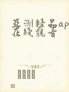 亚洲精品app在线观看封面