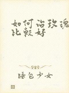 如何治玫瑰痤疮比较好