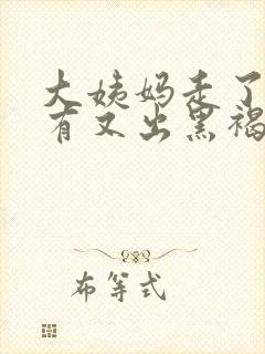 大姨妈走了十天有又出黑褐色的东西