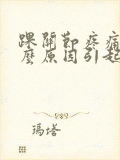 踝关节疼痛是什么原因引起的