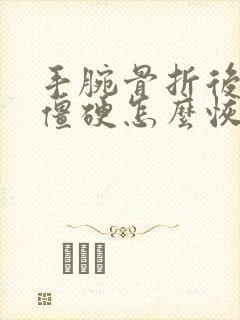 手腕骨折后手指僵硬怎么恢复