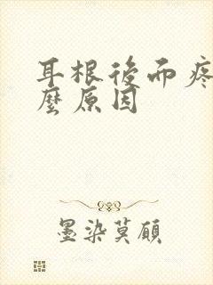 耳根后面疼是什么原因