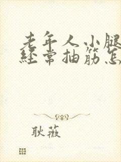 老年人小腿晚上经常抽筋怎么治疗封面