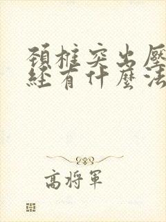 颈椎突出压迫神经有什么法