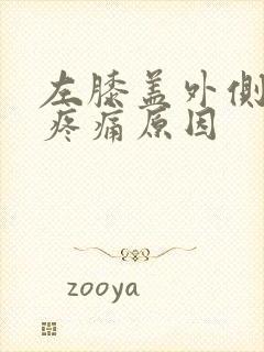 左膝盖外侧弯曲疼痛原因