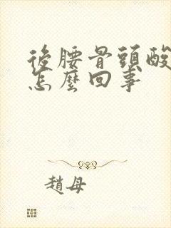 后腰骨头酸疼是怎么回事