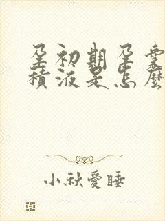 孕初期孕囊旁有积液是怎么回事