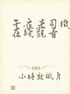 午夜老司机福利在线观看