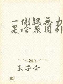 一侧腿无力发软是啥原因引起的