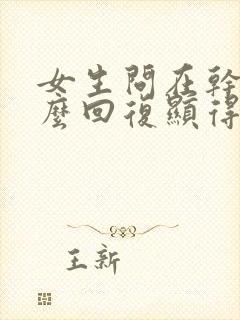 女生问在干嘛怎么回复显得高情商封面