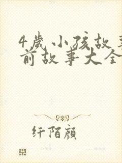 4岁小孩故事睡前故事大全