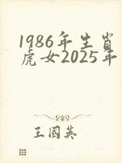 1986年生肖虎女2025年运势