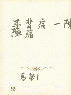 耳背痛 一阵一阵痛