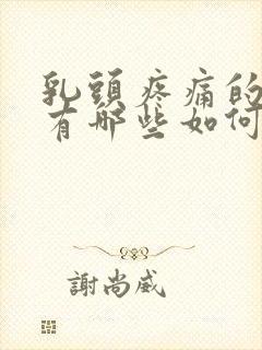 乳头疼痛的原因有哪些如何解决