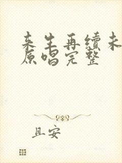 来生再续未了情原唱完整