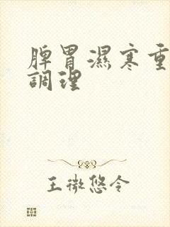 脾胃湿寒重怎么调理