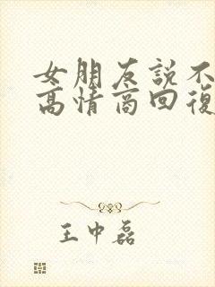 女朋友说不合适高情商回复