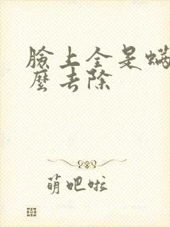 脸上全是螨虫怎么去除封面