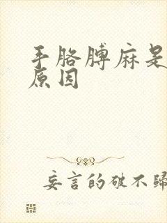手胳膊麻是什么原因