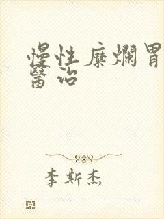 慢性糜烂胃炎的医治