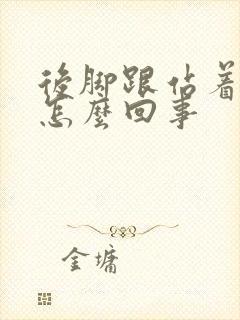 后脚跟站着疼是怎么回事