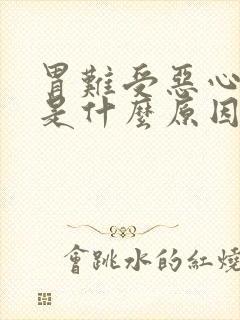 胃难受恶心想吐是什么原因