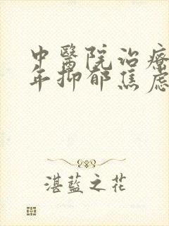 中医院治疗青少年抑郁焦虑封面