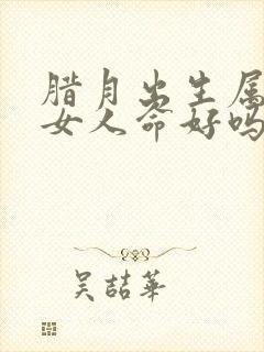 腊月出生属蛇的女人命好吗封面