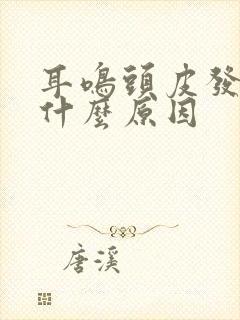 耳鸣头皮发麻是什么原因