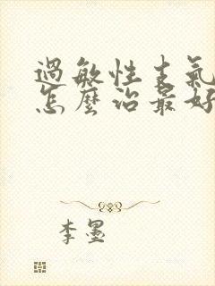 过敏性支气管炎怎么治最好