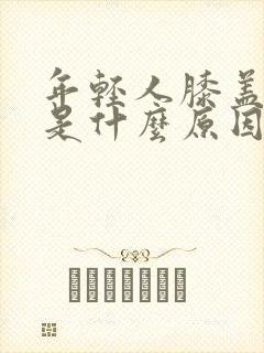 年轻人膝盖酸疼是什么原因引起的封面