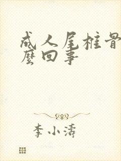 成人尾椎骨疼怎么回事