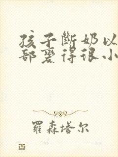 孩子断奶以后胸部变得很小有什么办法丰胸