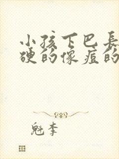 小孩下巴长了硬硬的像痘的包怎么办