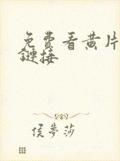 免费看黄片软件链接