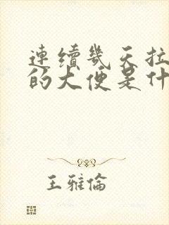 连续几天拉黑色的大便是什么原因