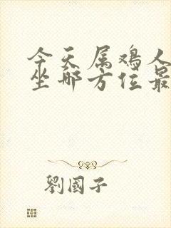 今天属鸡人打牌坐哪方位最旺