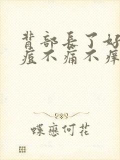 背部长了好多痘痘不痛不痒