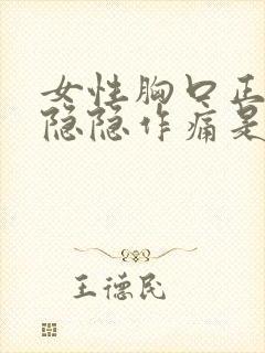 女性胸口正中间隐隐作痛是怎么回事