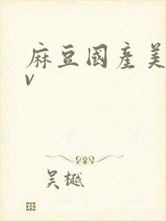 麻豆国产美女av