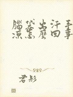 脑袋出汗手脚冰凉怎么回事封面