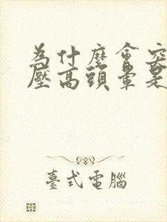 为什么会突然血压高头晕是怎么回事封面