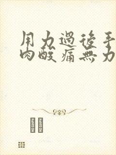 用力过后手臂肌肉酸痛无力