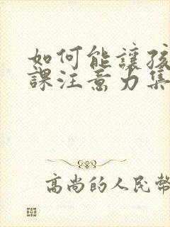 如何能让孩子上课注意力集中封面