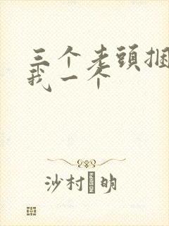 三个老头捆着躁我一个