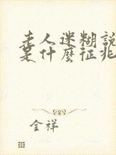 老人迷糊说胡话是什么征兆封面