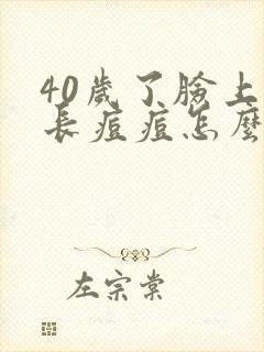 40岁了脸上还长痘痘怎么回事