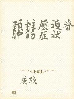 颈椎压迫脊髓水肿的症状