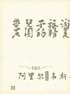 带儿子旅游发朋友圈的精美句子封面