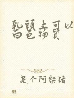 乳头上可以挤出白色物质